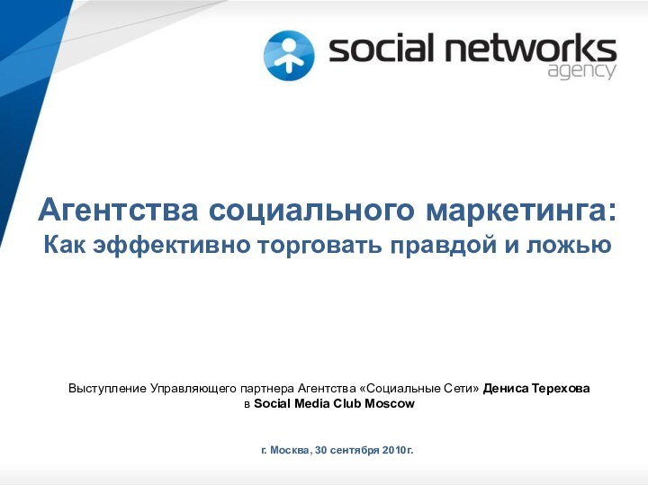 Агентства социального маркетинга: Как эффективно торговать правдой и ложью г. Москва, 30