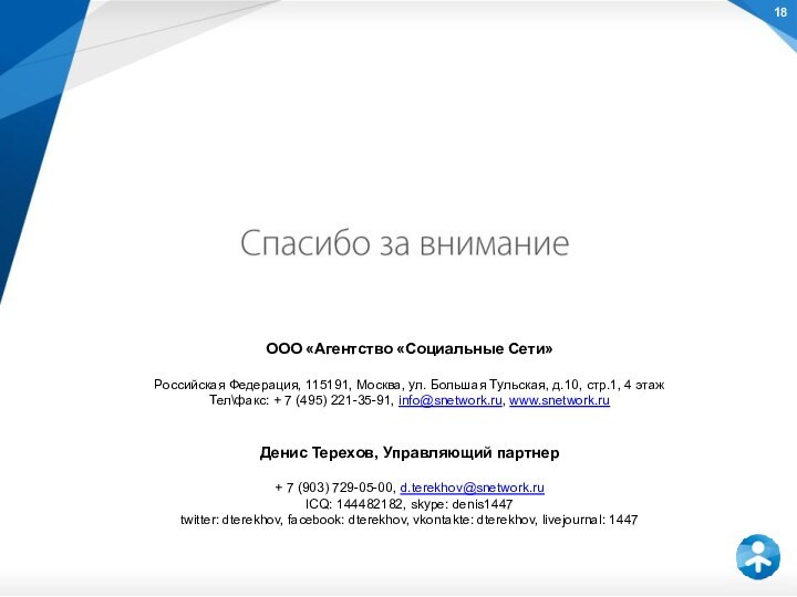 ООО «Агентство «Социальные Сети» Российская Федерация, 115191, Москва, ул. Большая Тульская, д.10,