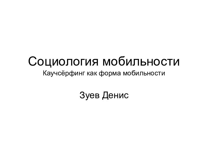 Социология мобильности Каучсёрфинг как форма мобильностиЗуев Денис