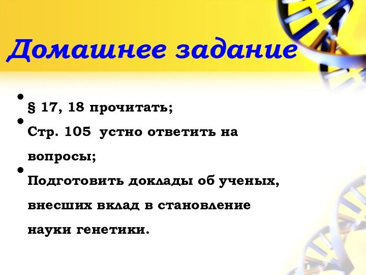 Домашнее задание§ 17, 18 прочитать;Стр. 105 устно ответить на вопросы;Подготовить доклады об