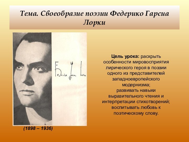 Тема. Своеобразие поэзии Федерико Гарсиа ЛоркиЦель урока: раскрыть особенности мировосприятия лирического героя