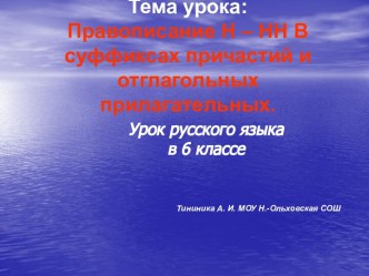 Н – НН В суффиксах причастий и отглагольных прилагательных