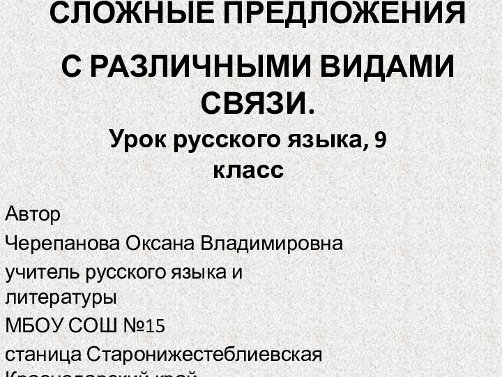 СЛОЖНЫЕ ПРЕДЛОЖЕНИЯ      С РАЗЛИЧНЫМИ ВИДАМИ СВЯЗИ. АвторЧерепанова