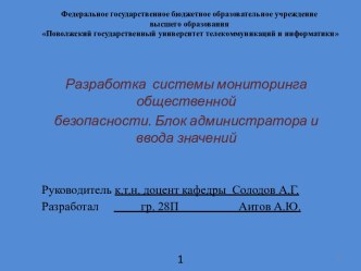 Цели - разработать эффективную программу онлайн мониторинга наркоситуации в Самарской области в режиме реального времени. Задачи - реализовать алгоритм блока администрирования и  ввода  значения.