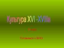 Культура Украины 16-18 в