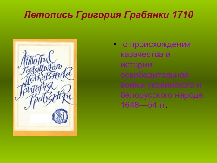 Летопись Григория Грабянки 1710  о происхождении казачества и истории освободительной войны