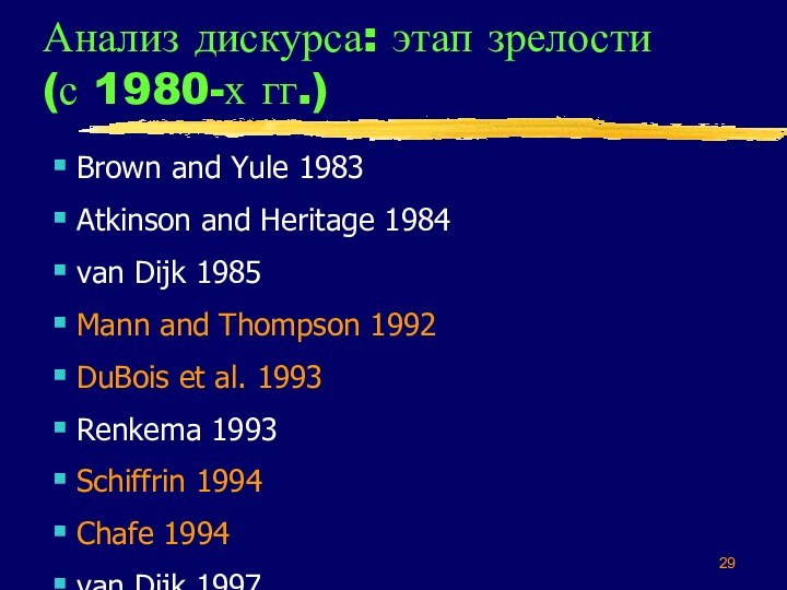 Анализ дискурса: этап зрелости (с 1980-х гг.)Brown and Yule 1983Atkinson and Heritage