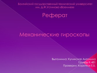 Механические гироскопы