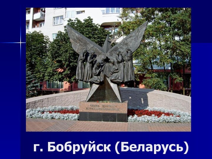 г. Бобруйск (Беларусь)