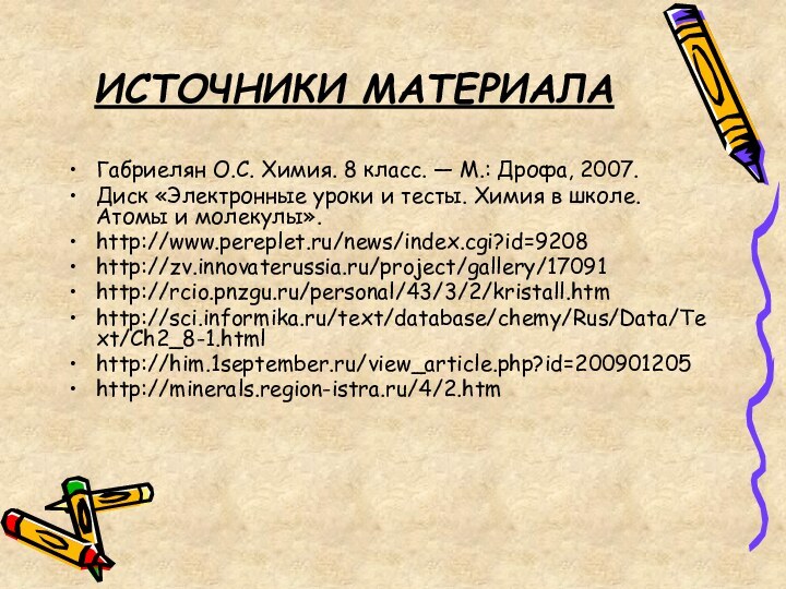 ИСТОЧНИКИ МАТЕРИАЛАГабриелян О.С. Химия. 8 класс. — М.: Дрофа, 2007.Диск «Электронные уроки