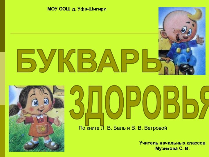 БУКВАРЬ ЗДОРОВЬЯПо книге Л. В. Баль и В. В. ВетровойМОУ ООШ д.