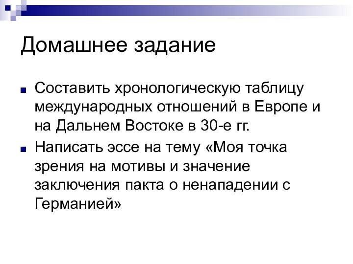 Домашнее заданиеСоставить хронологическую таблицу международных отношений в Европе и на Дальнем Востоке