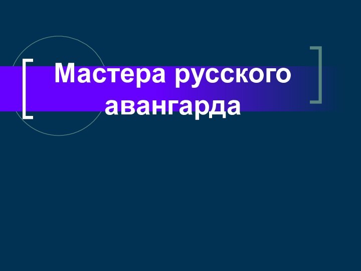 Мастера русского авангарда