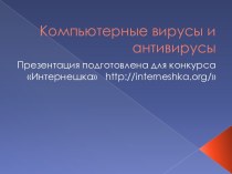 Компьютерные вирусы и антивирусы