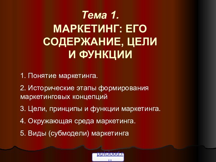 Тема 1.  МАРКЕТИНГ: ЕГО СОДЕРЖАНИЕ, ЦЕЛИ И ФУНКЦИИ 1. Понятие маркетинга. 2.