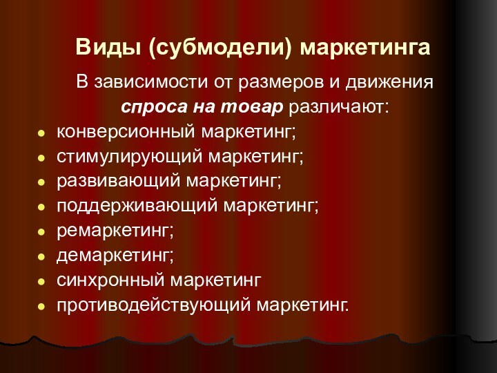 Виды (субмодели) маркетингаВ зависимости от размеров и движения спроса на товар различают: конверсионный