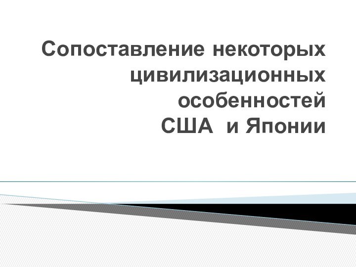 Сопоставление некоторых цивилизационных особенностей  США и Японии