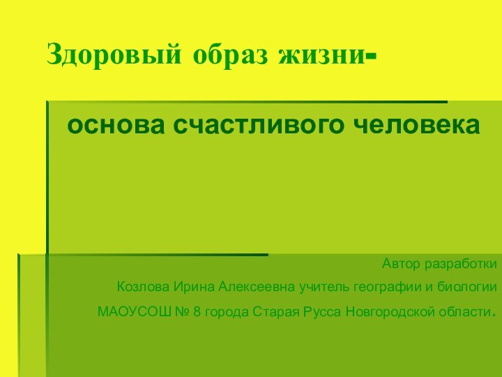 Здоровый образ жизни-основа счастливого человека