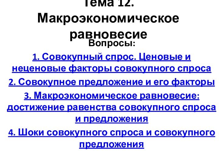 Тема 12. Макроэкономическое равновесиеВопросы:1. Совокупный спрос. Ценовые и неценовые факторы совокупного спроса2.