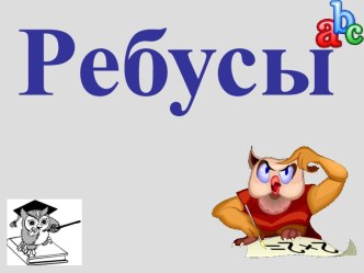 Ребусы