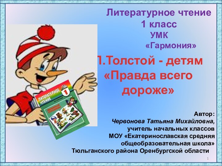 Литературное чтение1 классУМК     «Гармония»Автор:Червонова Татьяна Михайловна,учитель начальных классовМОУ