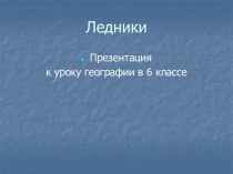 Ледники