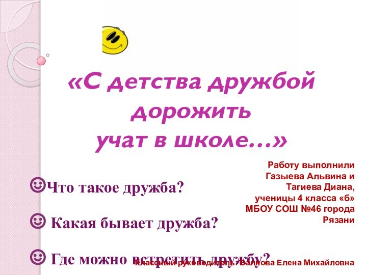 «С детства дружбой дорожить учат в школе…»Что такое дружба? Какая бывает дружба?