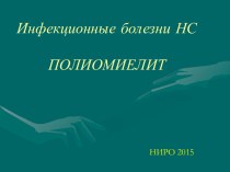 Инфекционные болезни НС ПОЛИОМИЕЛИТ