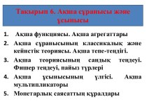 Тақырып 6. Ақша сұранысы және ұсынысы