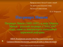 Патриарх Никон