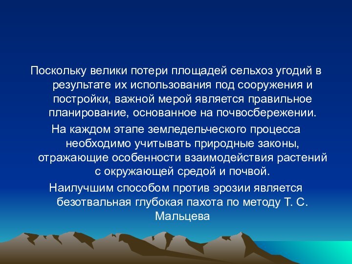 Поскольку велики потери площадей сельхоз угодий в результате их использования под сооружения