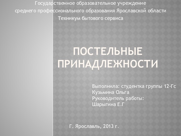 ПОСТЕЛЬНЫЕ ПРинаДЛЕЖностиГосударственное образовательное учреждение среднего профессионального образования Ярославской области Техникум бытового сервисаГ.