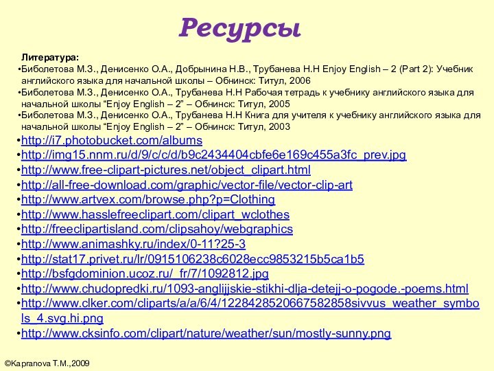 РесурсыЛитература:Биболетова М.З., Денисенко О.А., Добрынина Н.В., Трубанева Н.Н Enjoy English – 2