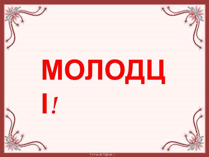 МОЛОДЦІ!