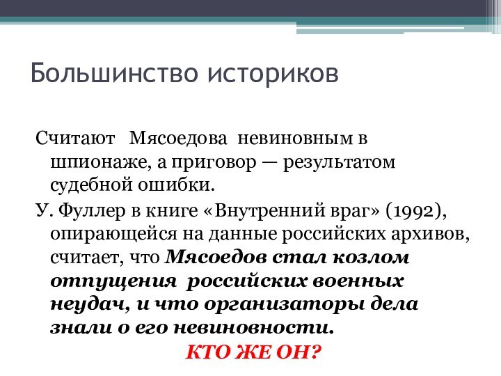 Большинство историковСчитают  Мясоедова невиновным в шпионаже, а приговор — результатом судебной ошибки.