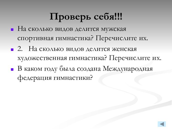 Проверь себя!!!На сколько видов делится мужская спортивная гимнастика? Перечислите их.2.  На