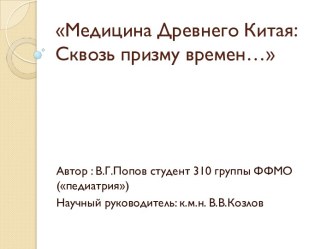 Медицина Древнего Китая