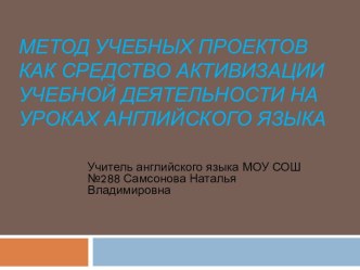 Метод учебных проектов как средство активизации учебной деятельности на уроках английского языка