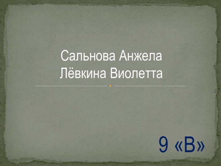 9 «В»Сальнова Анжела Лёвкина Виолетта