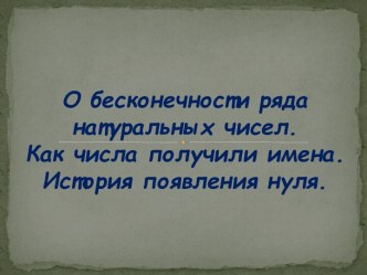 О бесконечности ряда натуральных чисел. Как числа получили имена. История появления нуля.