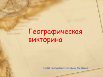 Географическая викторина