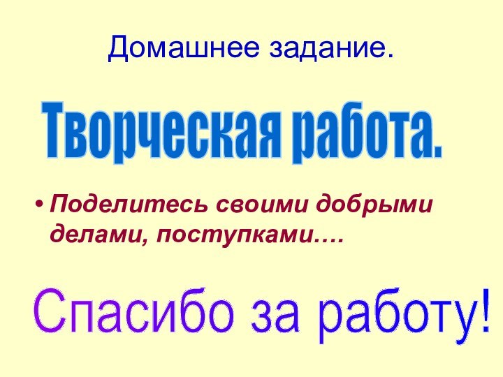 Домашнее задание.Поделитесь своими добрыми делами, поступками….Творческая работа.Спасибо за работу!