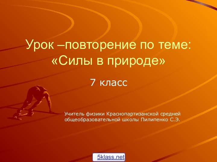 Урок –повторение по теме: «Силы в природе»7 классУчитель физики Краснопартизанской средней общеобразовательной школы Пилипенко С.Э.