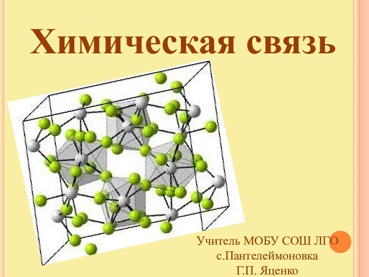 Химическая связьУчитель МОБУ СОШ ЛГОс.Пантелеймоновка Г.П. Яценко