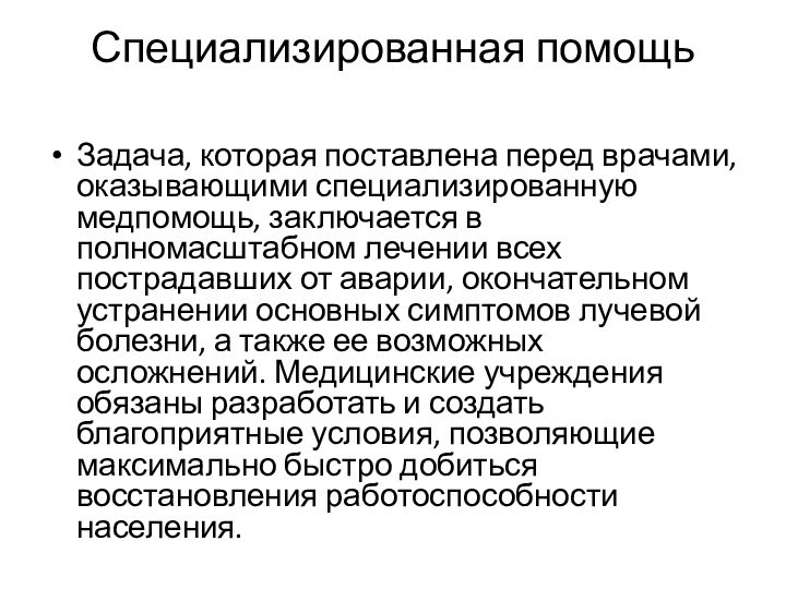 Специализированная помощь Задача, которая поставлена перед врачами, оказывающими специализированную медпомощь, заключается в