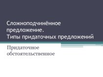 Типы придаточных предложений