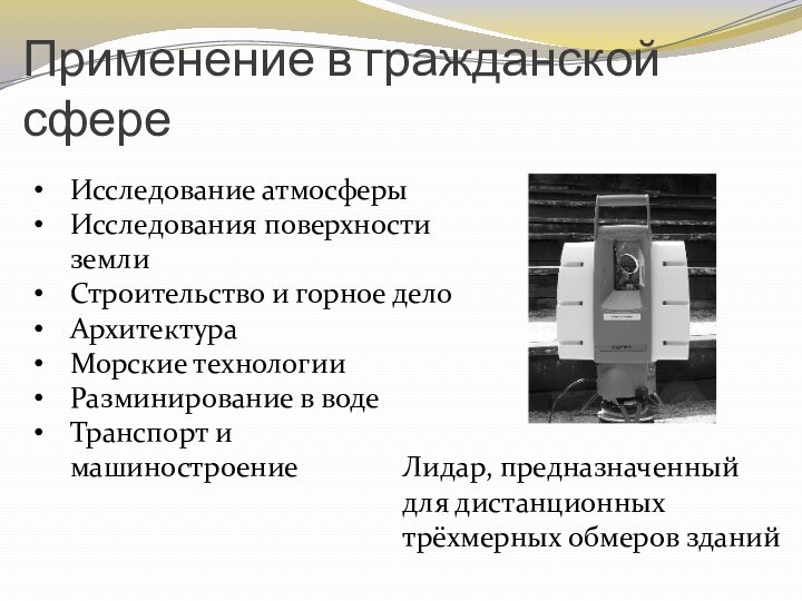 Исследование атмосферыИсследования поверхности землиСтроительство и горное делоАрхитектураМорские технологииРазминирование в водеТранспорт и машиностроениеПрименение