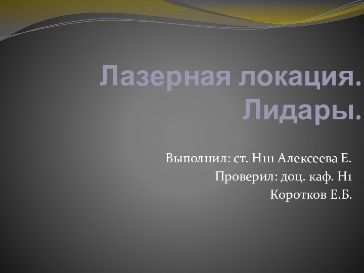 Лазерная локация. Лидары.Выполнил: ст. Н111 Алексеева Е.Проверил: доц. каф. Н1Коротков Е.Б.