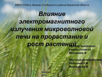 Влияние электромагнитного излучения микроволновой печи на прорастание и рост растений