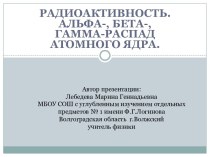 Радиоактивность. Альфа-, бета-, гамма-распад атомного ядра